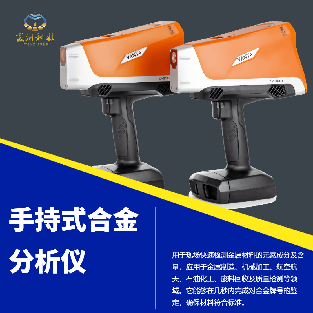 手持式新能源分析仪如何实现元素检测—信赖赢洲科技