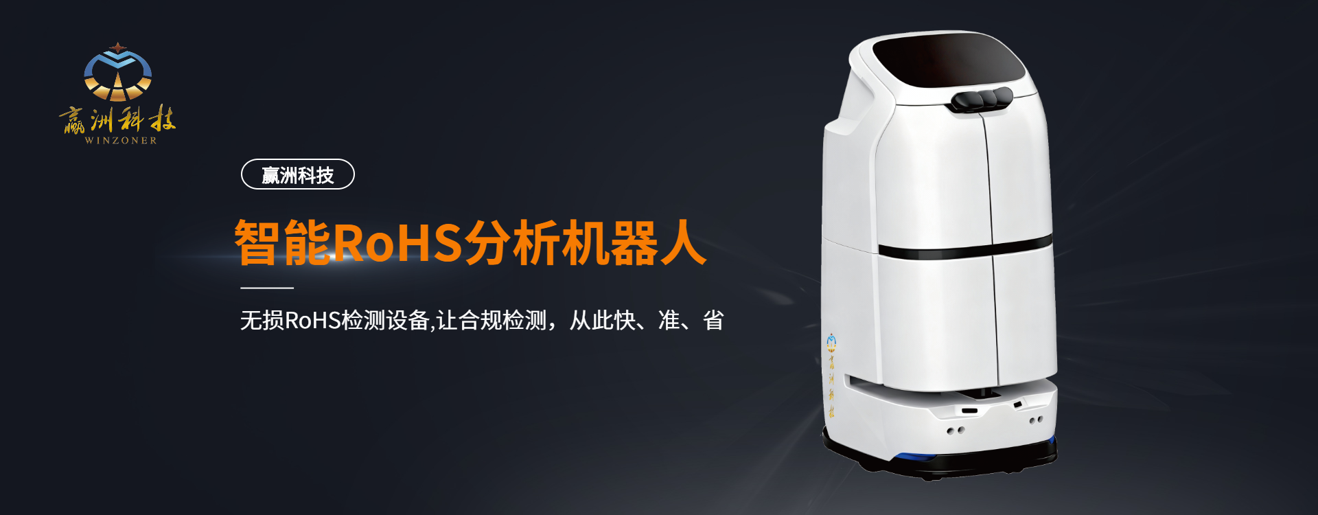 赢洲科技智能元素分析机器人：ROHS合规检测的“数字守门人”