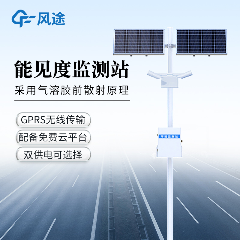 团雾是“流动杀手”!能见度监测仪提前预警，为高速封闭分流决策提供数据.