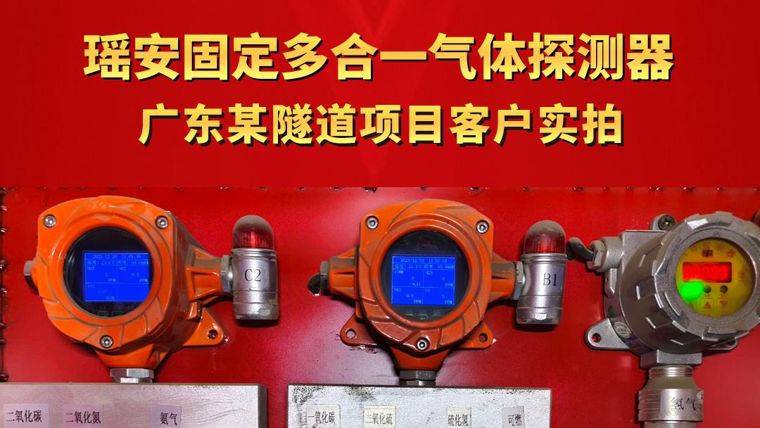 英国上市公司365固定多合一气体探测器 广东某隧道项目客户实拍