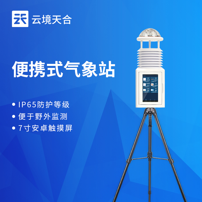 便攜氣象站的工作原理：超聲波測風技術(shù)避免機械磨損，防風罩減少風速誤差