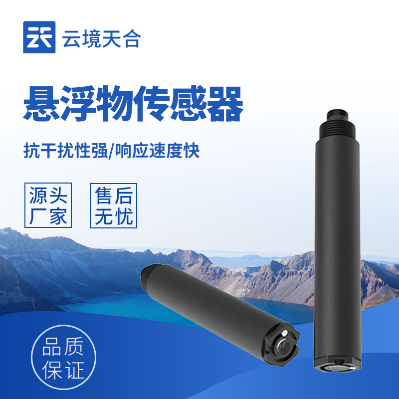 在線懸浮物傳感器的參數：可達0.01 mg/L，滿足微小濃度變化的精準捕捉需求
