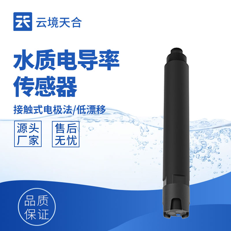 云境天合水质电导率传感器助力地表水监测项目：实时监测水体离子浓度变化