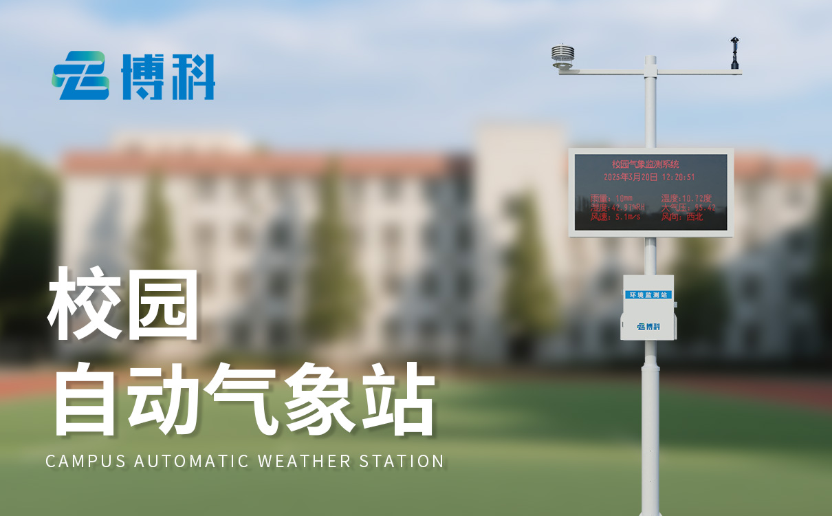校园小型气象站：低功耗长续航，校园长期使用更省心