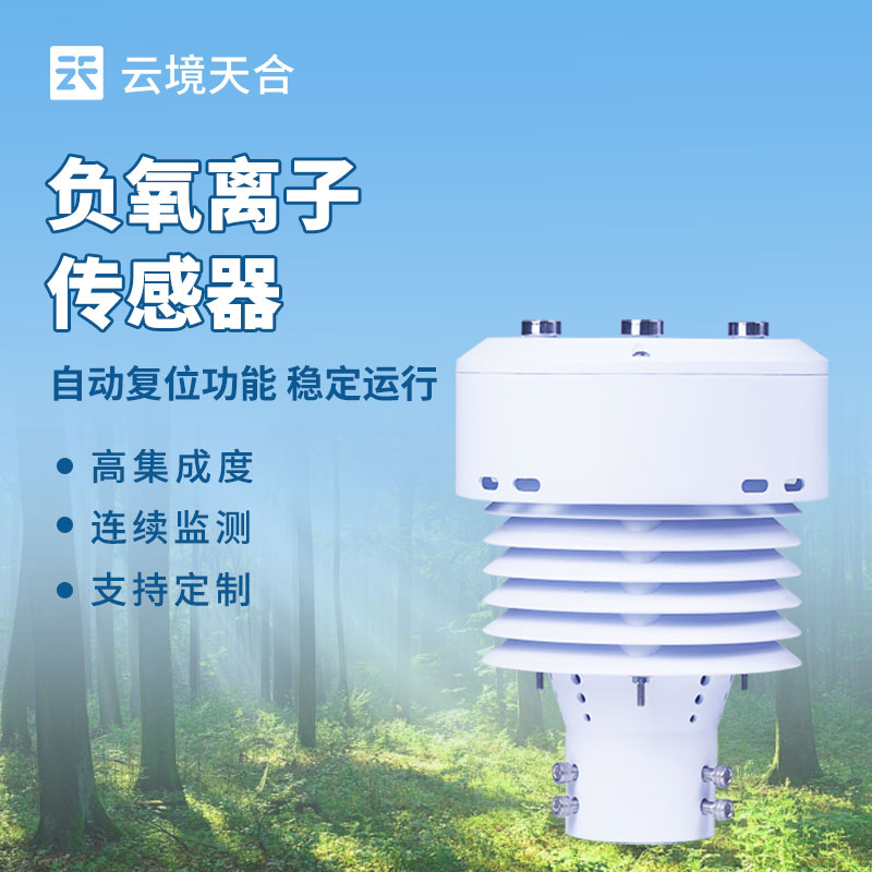 云境天合一体化负氧离子传感器产品设计有哪些优势？这些你了解吗？