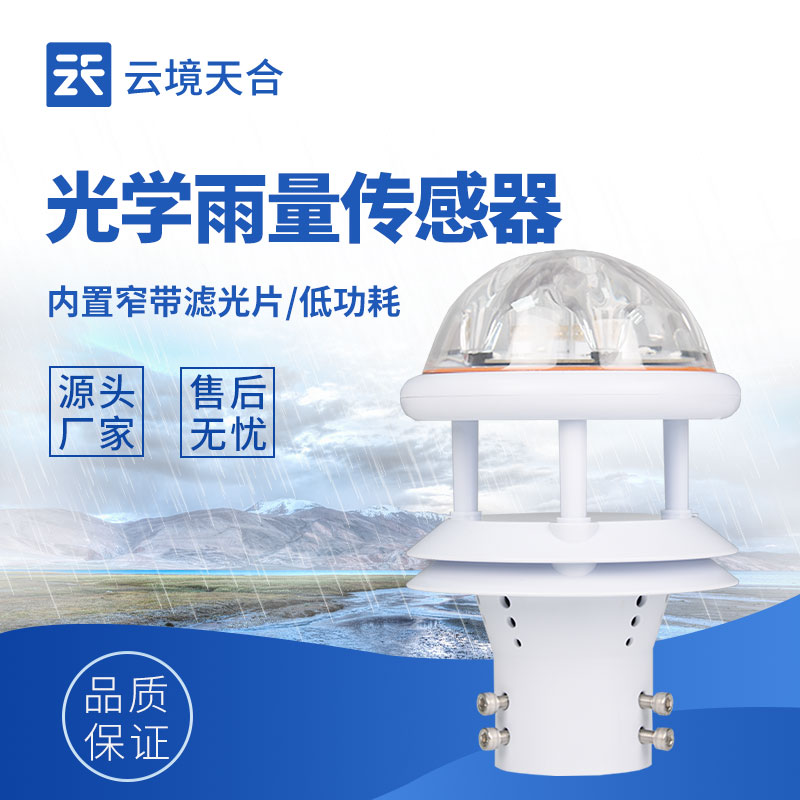 红外雨量传感器实惠工厂—云境天合！RS485 输出适配各类自动气象站