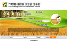 育種過(guò)程管理系統(tǒng)平臺(tái)