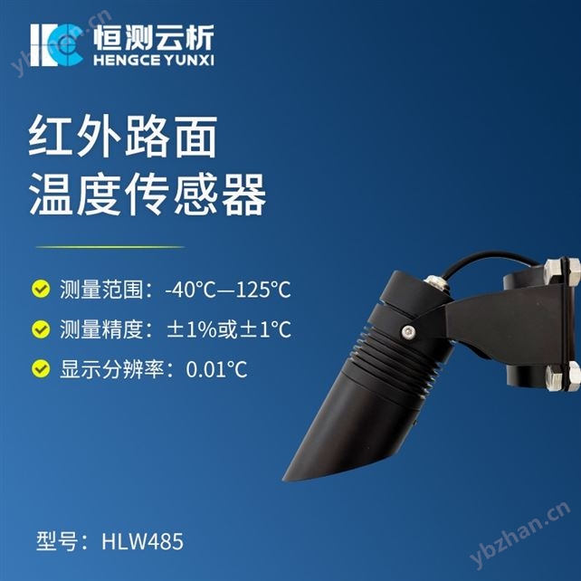 路面溫度傳感器