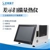 全功能差示掃描量熱儀