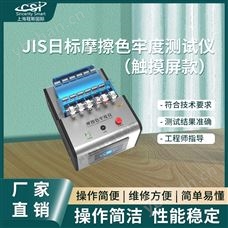 CSI-H238D觸摸屏款JIS日標(biāo)摩擦色牢度測(cè)試儀 值得信賴(lài)
