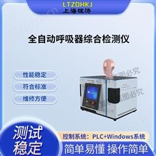 LT-ZH507全自動呼吸器綜合檢測儀 符合標準