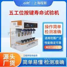 CSI-F959-5五工位按鍵壽命試驗機 測試結果準確