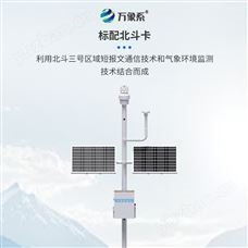 WX-FZ6北斗生態(tài)環(huán)境監(jiān)測站