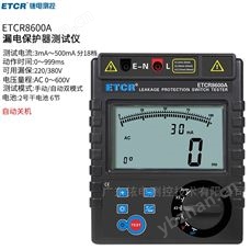 ETCR8600A銥泰漏電保護(hù)器測(cè)試儀