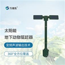 WX-DQZ太陽能地下動物驅(qū)趕器