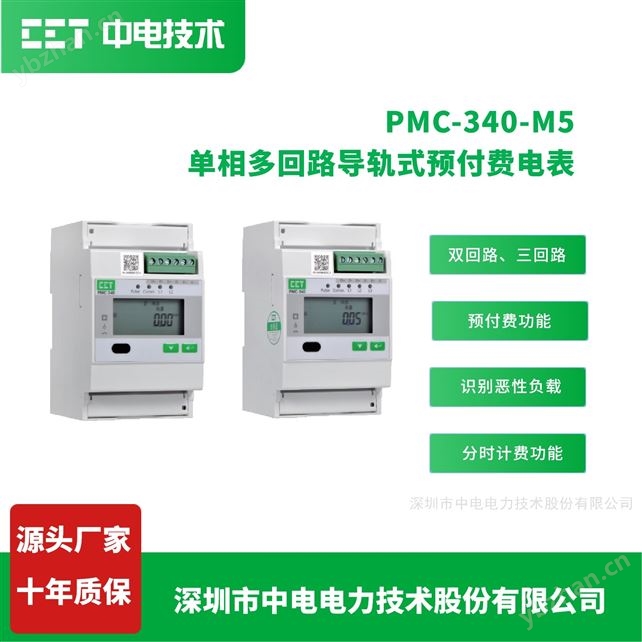 PMC-340-M5 單相三回路導軌式電能表