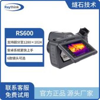 RS600Raythink燧石技术RS600旗舰级安卓红外热像仪超分功能热成像仪智能红外热成像仪1500度测温热像仪电力巡检