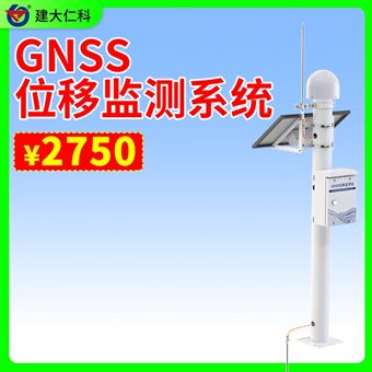 GNSS位移监测站
