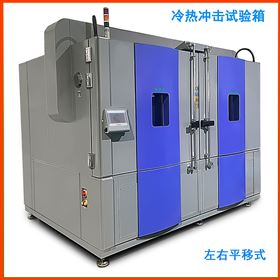 大型冷热冲击试验箱
