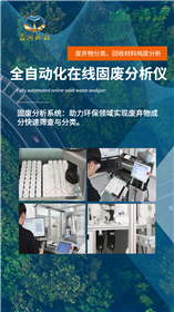 全自動在線固廢分析儀