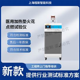 CSI-Z495醫(yī)用加熱墊火花點燃試驗儀 簡單好用