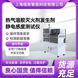 CSI-X079热气溶胶灭火剂发生剂静电感度测试仪
