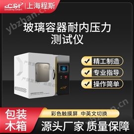 CSI-N005玻璃容器耐內(nèi)壓力測試儀 值得信賴