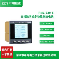 PMC-630-S三相三线开关柜多功能电表