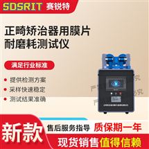 正畸矫治器用膜片耐磨耗测试仪  性能稳定