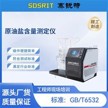 原油盐含量测定仪 符合标准