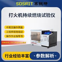 賽銳特 SRT-L017打火機持續燃燒試驗儀 技術穩定