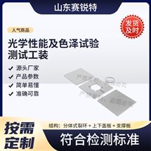 光學性能及色澤試驗測試工裝 說明方案