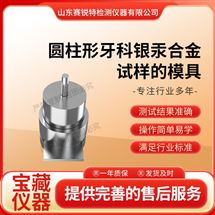圆柱形牙科银汞合金试样的模具 测试标准