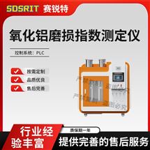 氧化铝磨损指数测定仪 技术稳定
