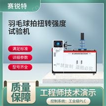 羽毛球拍扭转强度试验机 专业生产