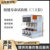 賽銳特 SRT-F959三工位按鍵壽命試驗機 技術標準
