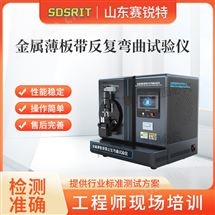 賽銳特 SRT-F960金屬薄板帶反復彎曲試驗儀 檢測穩定