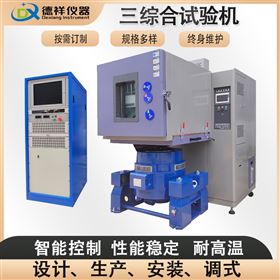 DX-H207-10光伏组件温湿度三综合试验箱