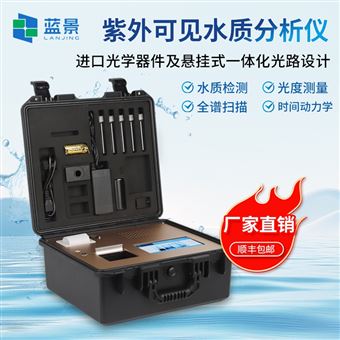 LJ-360A紫外可见水质分析仪