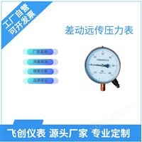 FC-YTT差动远传压力表