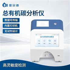 HD-TOC10A總有機碳分析儀