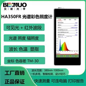 HA350FR可见光红外波段光谱照度计