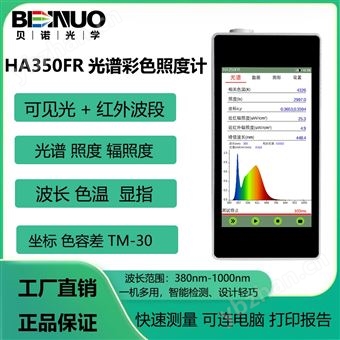 HA350FR可見(jiàn)光紅外波段光譜照度計(jì)