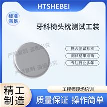 HT-Z531牙科椅頭枕測試工裝 詳細參數