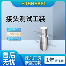 接头测试工装-规格二 测试稳定
