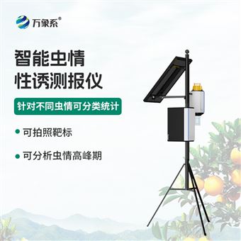 WX-XY3害虫性诱智能测报系统
