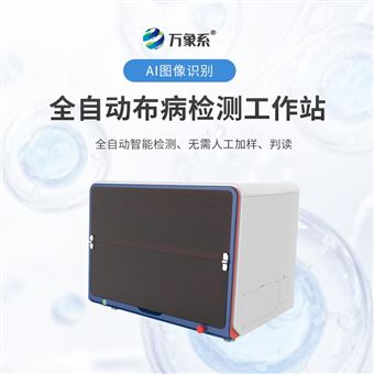 WX-BB1全自動布病檢測工作站