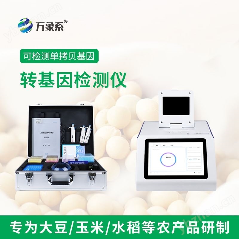 大豆转基因检测仪