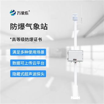 WX-FBQ1防爆氣象監測站系統