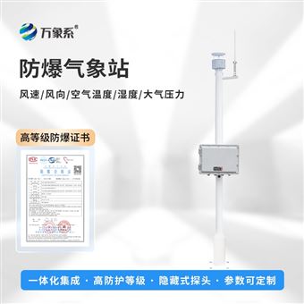 WX-FBQ1化工廠防爆氣象站系統(tǒng)